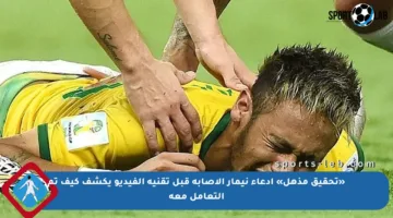 «تحقيق مذهل» ادعاء نيمار الإصابة قبل تقنية الفيديو يكشف كيف تم التعامل معه